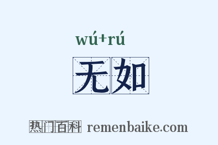 无如是什么意思的图片
